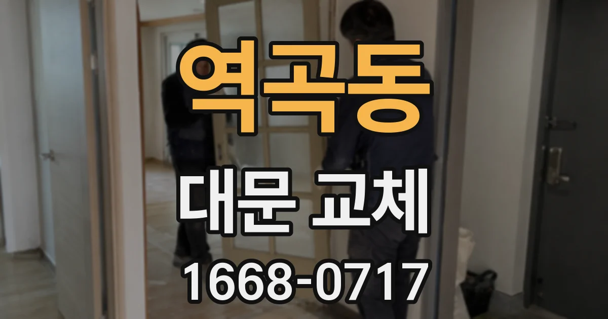 역곡동 대문 교체