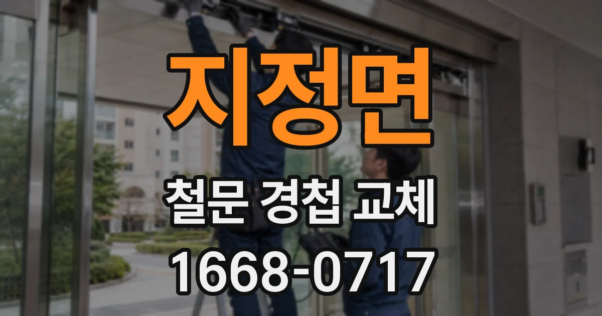 지정면 철문 경첩 교체