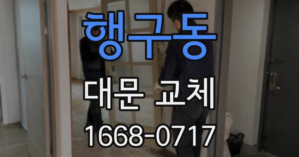행구동 대문 교체