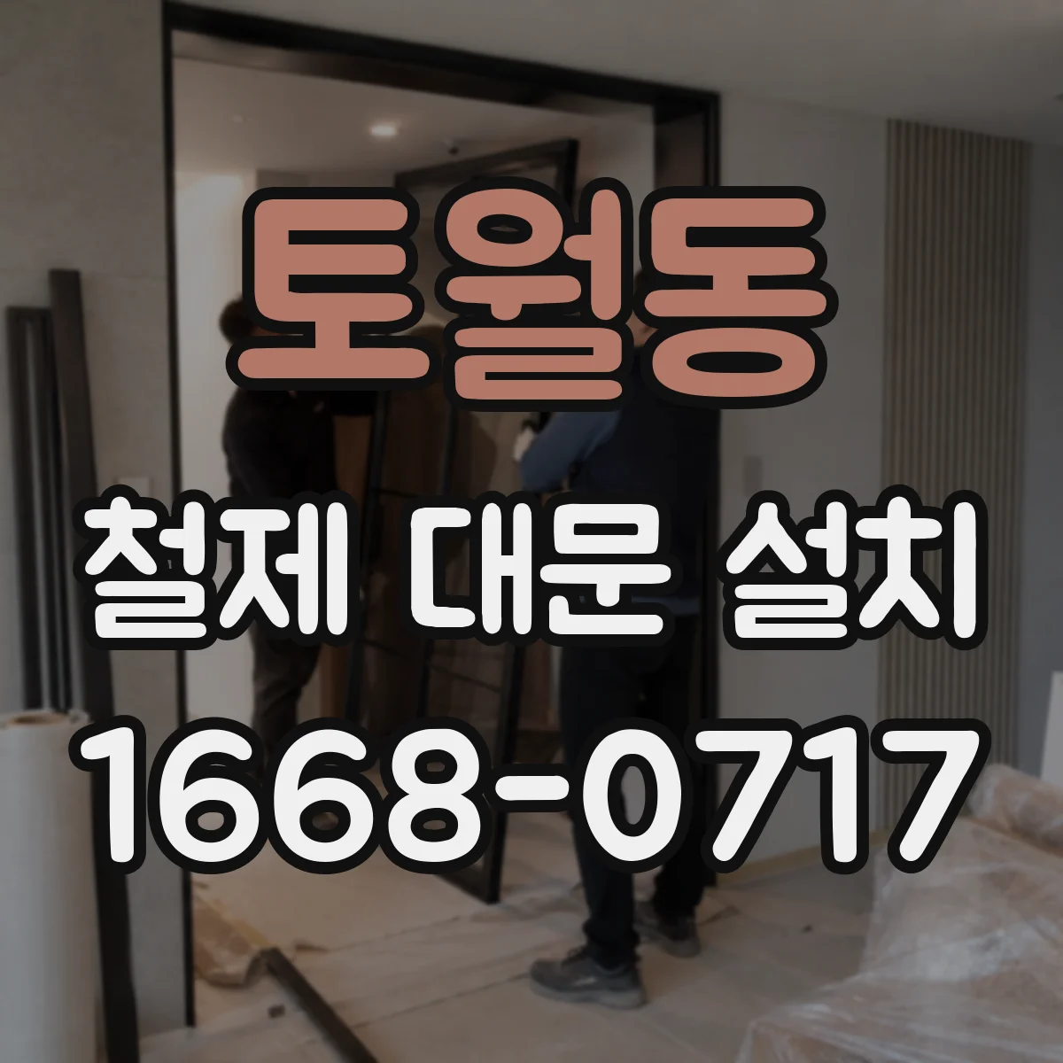 토월동 철제 대문 설치