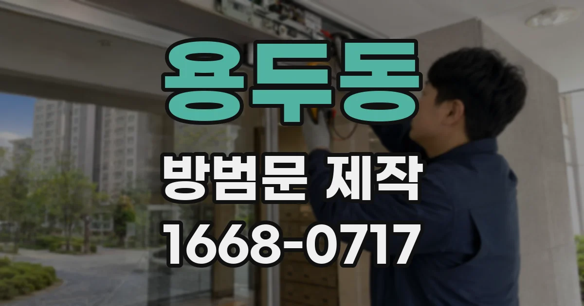 용두동 방범문 제작