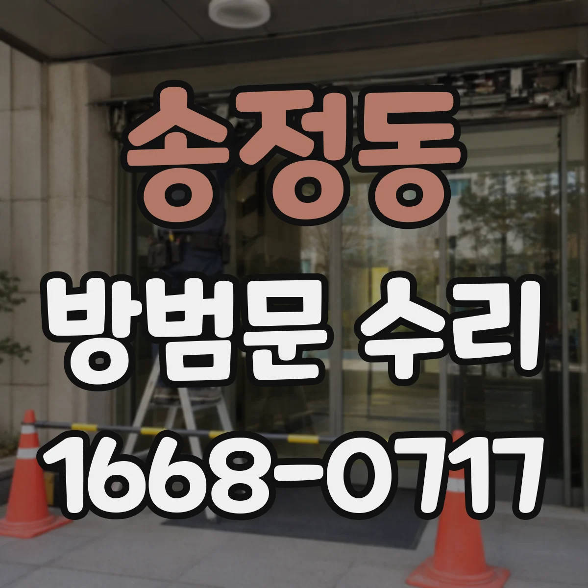 송정동 방범문 수리