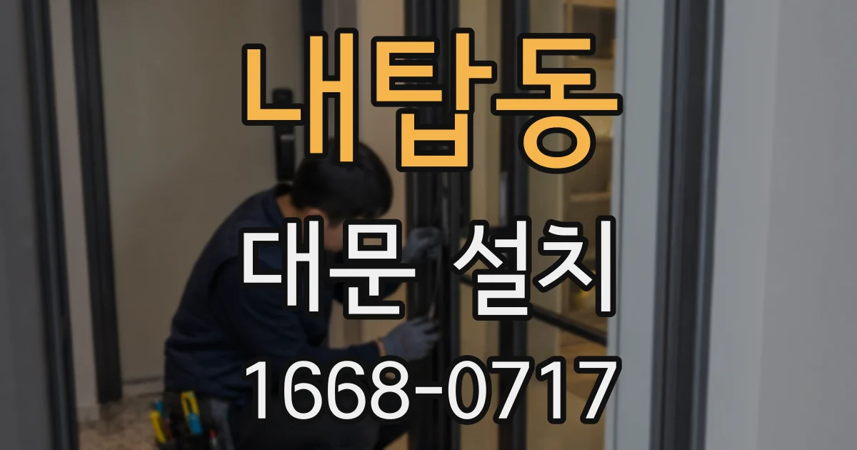 내탑동 대문 설치