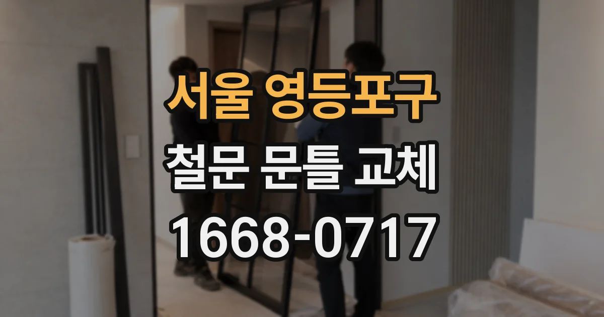서울 영등포구 철문 문틀 교체