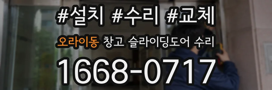 오라이동 창고 슬라이딩도어 수리