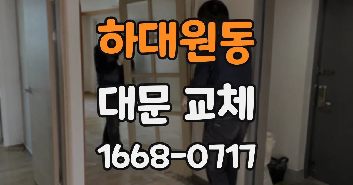 하대원동 대문 교체