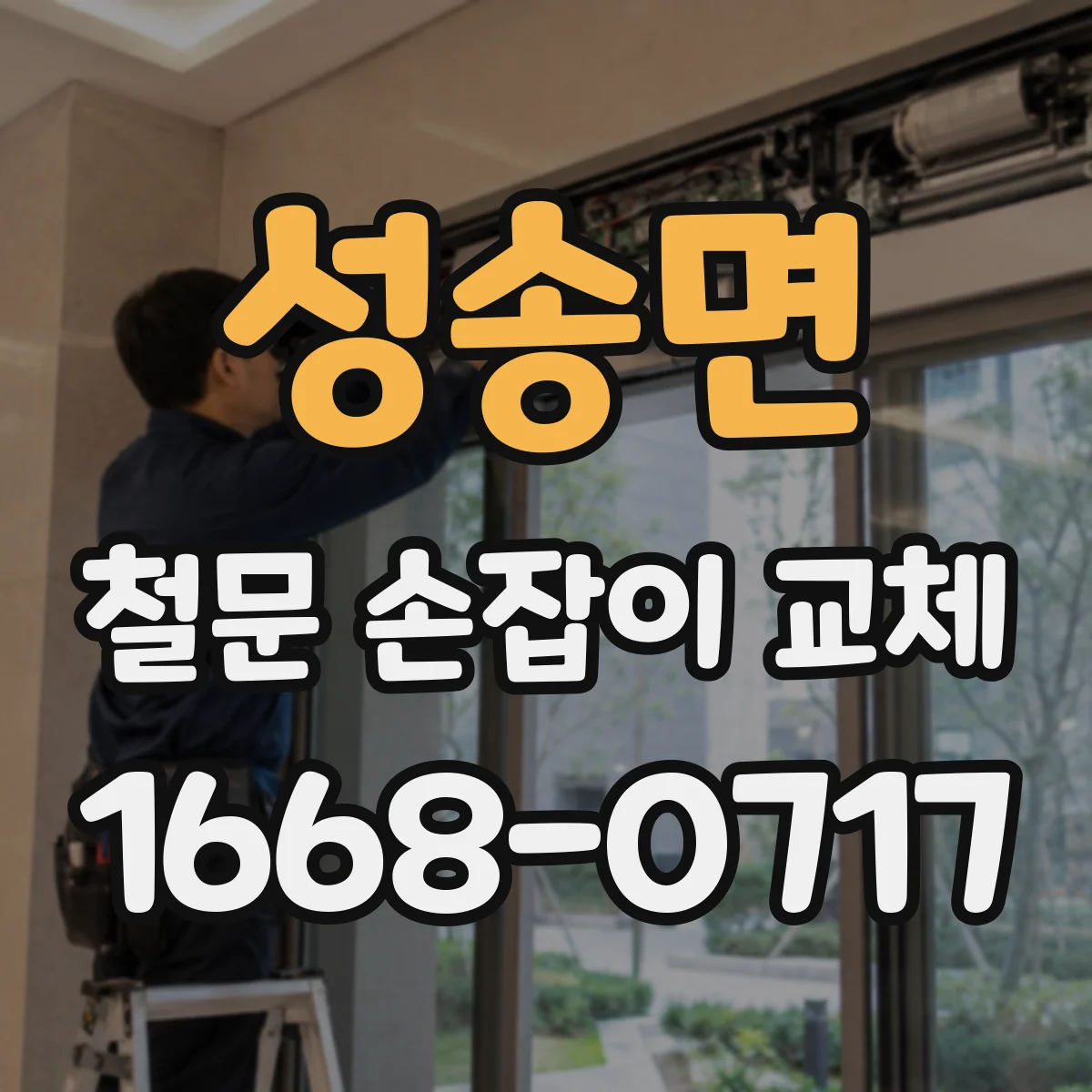 성송면 철문 손잡이 교체