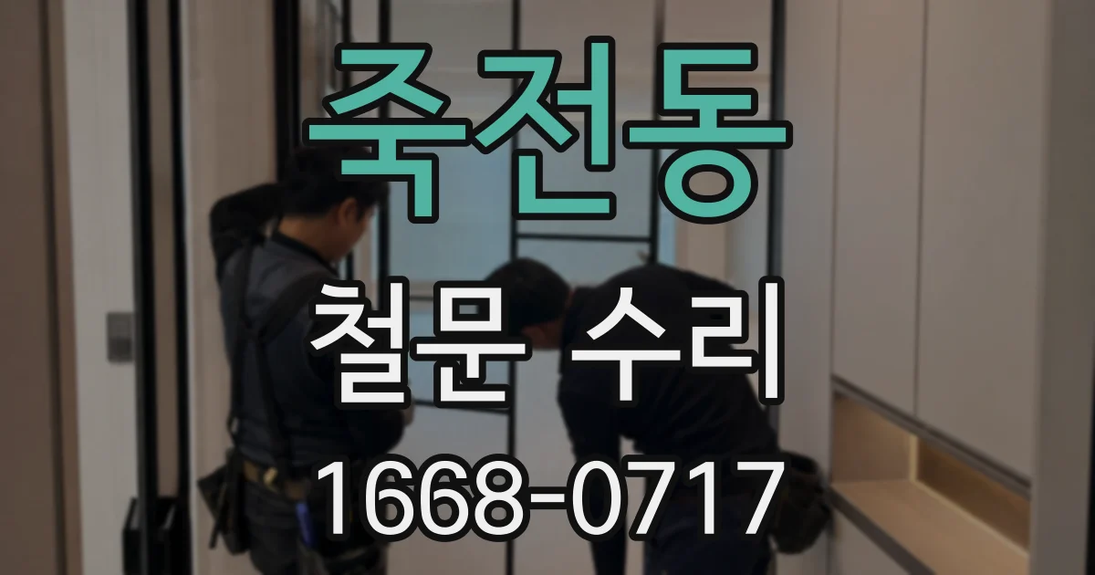 죽전동 철문 수리