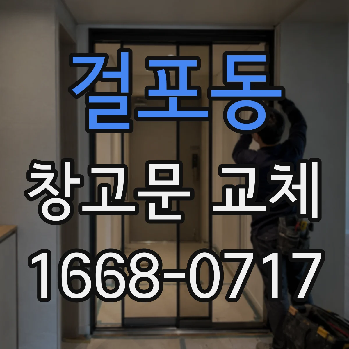 걸포동 창고문 교체