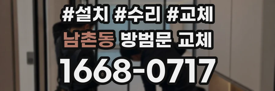 남촌동 방범문 교체