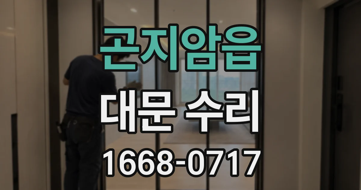 곤지암읍 대문 수리