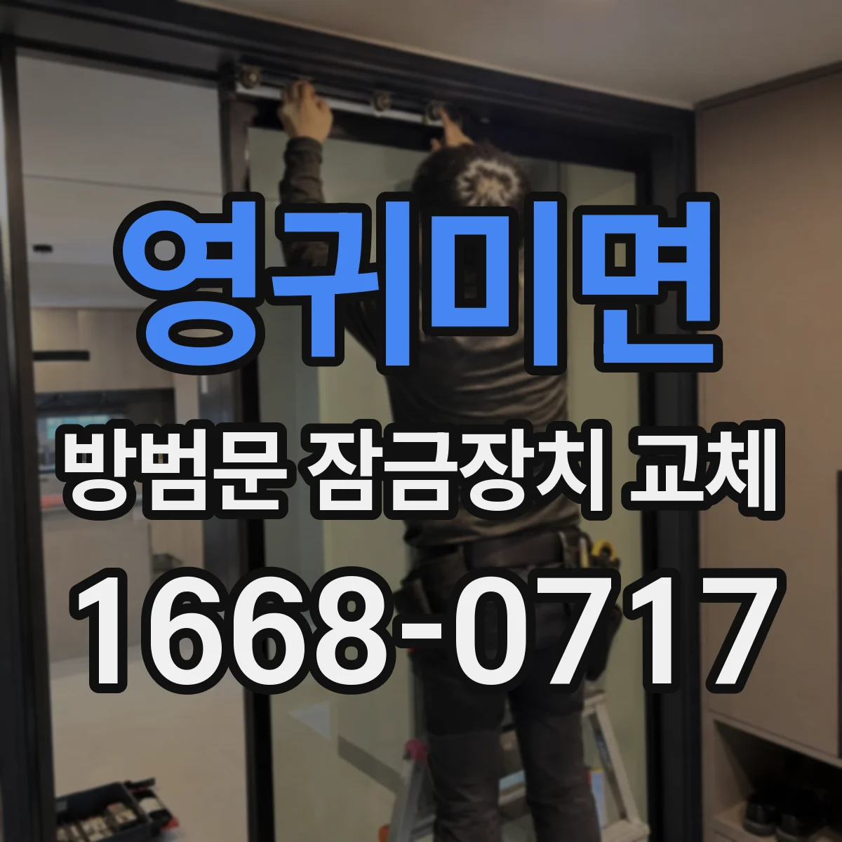 영귀미면 방범문 잠금장치 교체