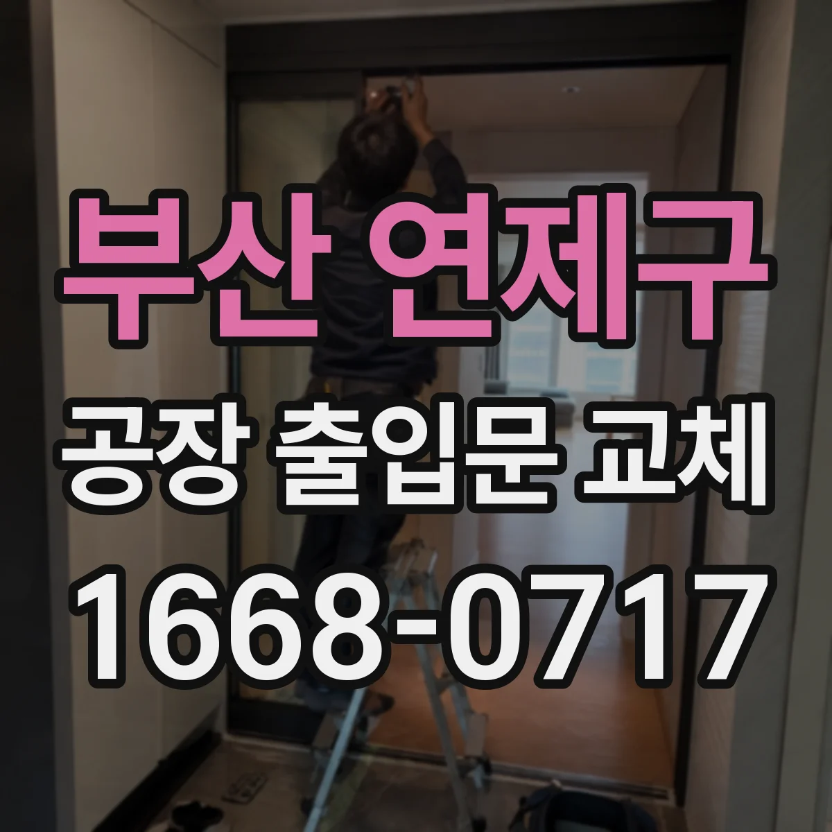 부산 연제구 공장 출입문 교체