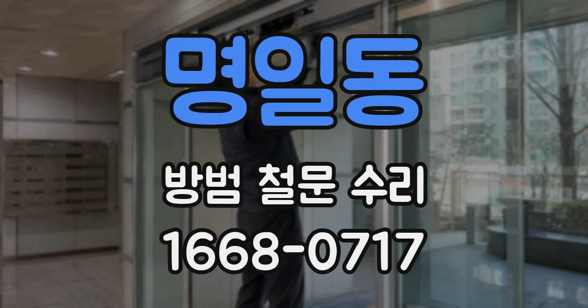 명일동 방범 철문 수리