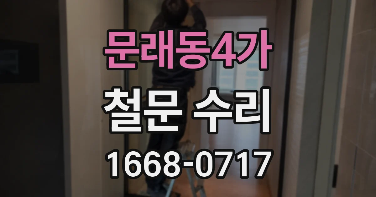문래동4가 철문 수리