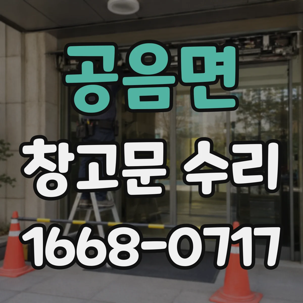 공음면 창고문 수리