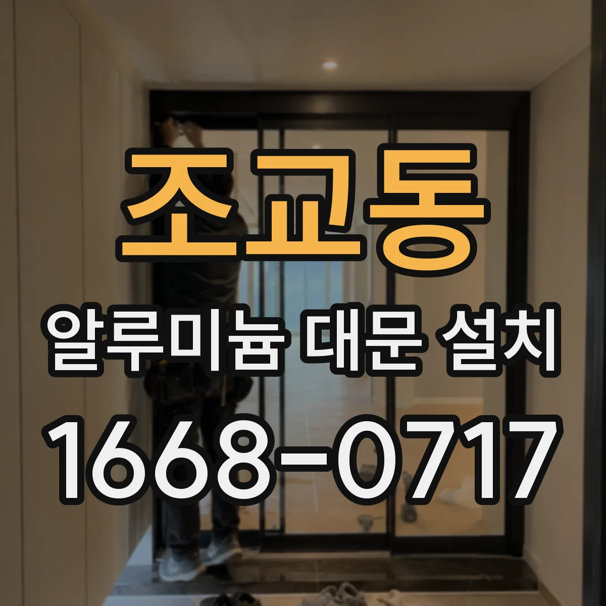 조교동 알루미늄 대문 설치