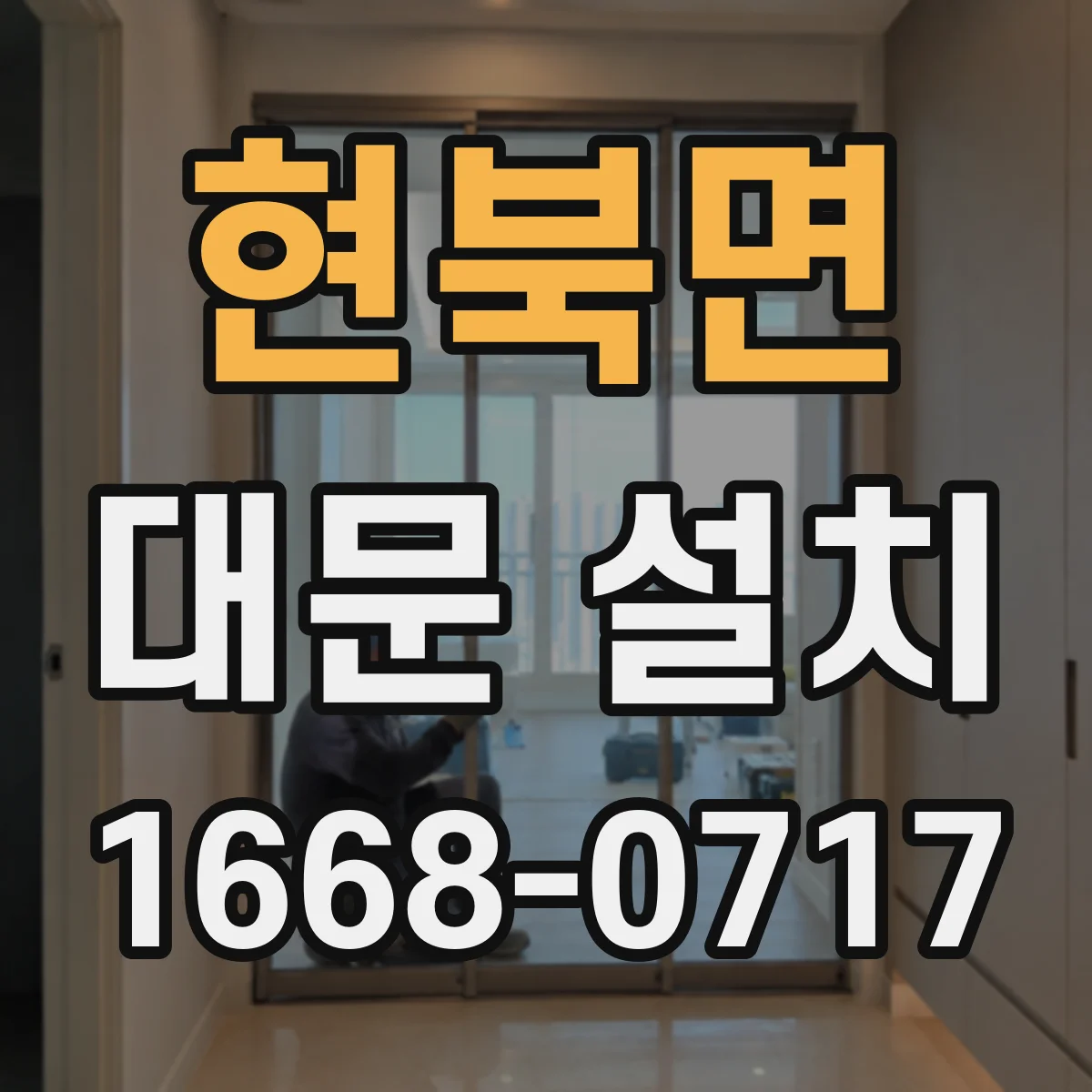 현북면 대문 설치
