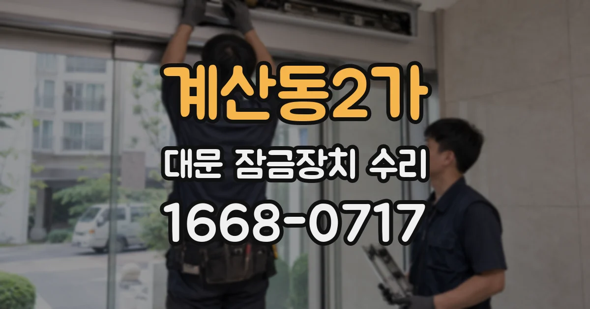 계산동2가 대문 잠금장치 수리