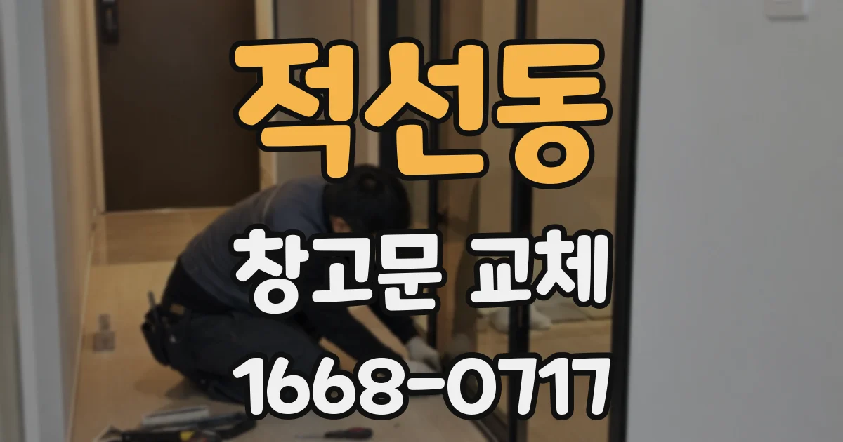 적선동 창고문 교체