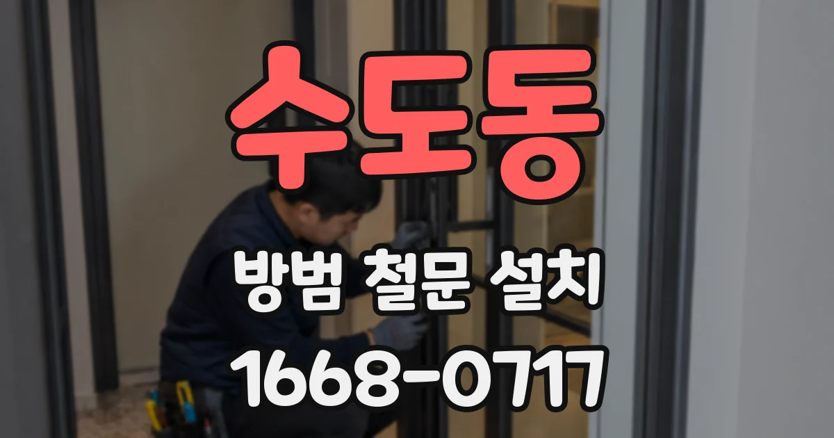 수도동 방범 철문 설치