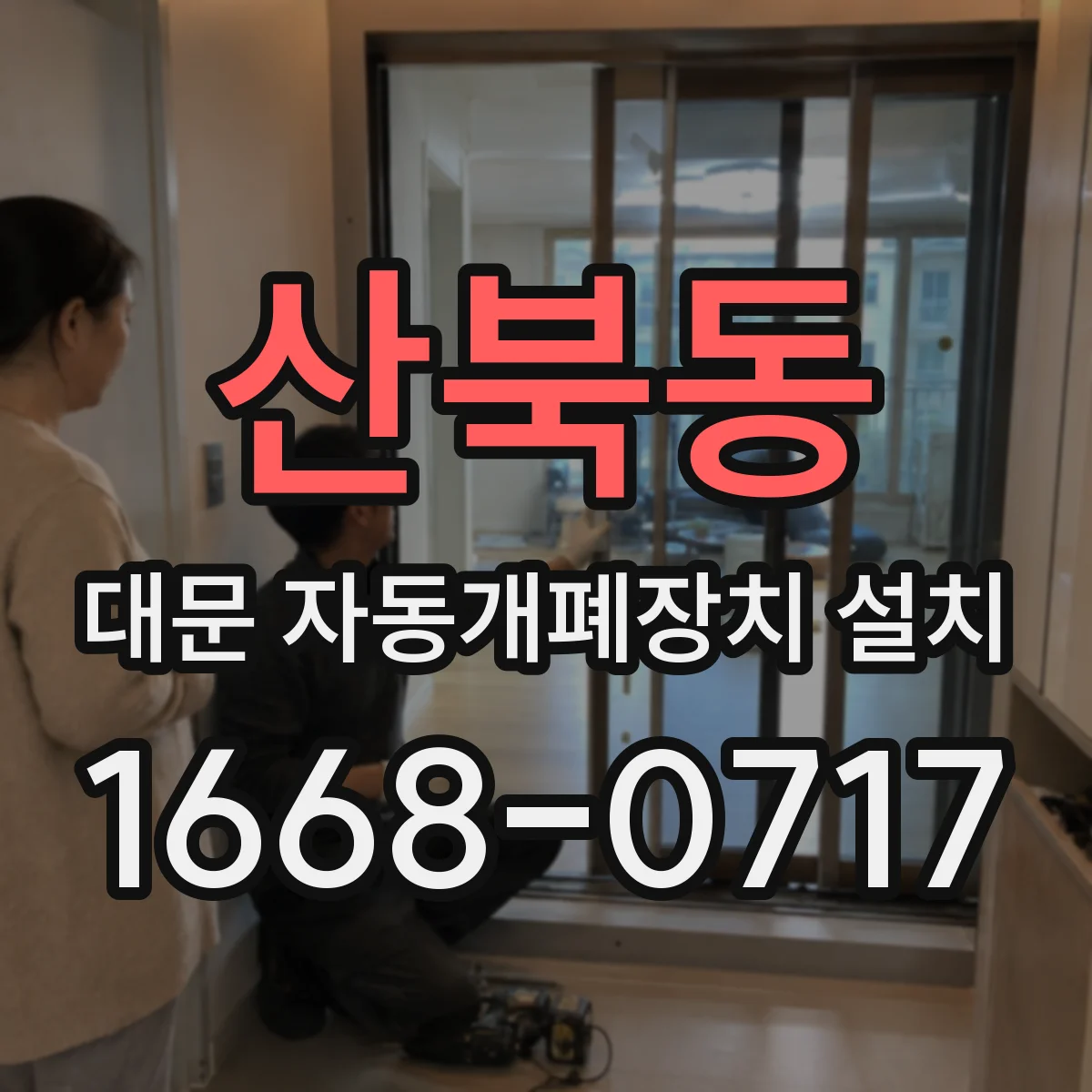 산북동 대문 자동개폐장치 설치
