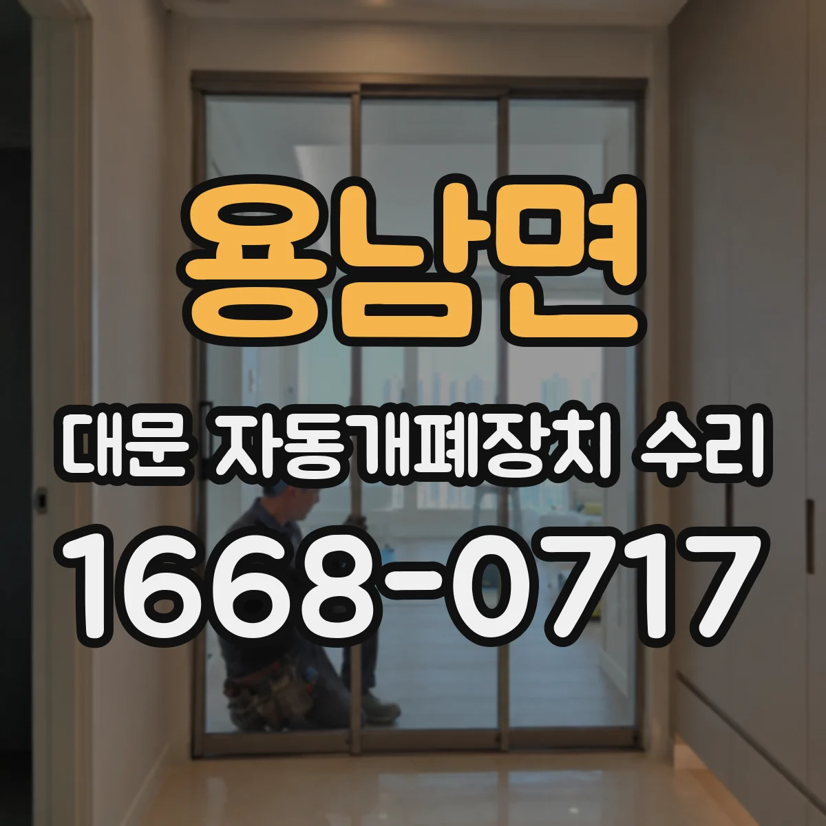 용남면 대문 자동개폐장치 수리