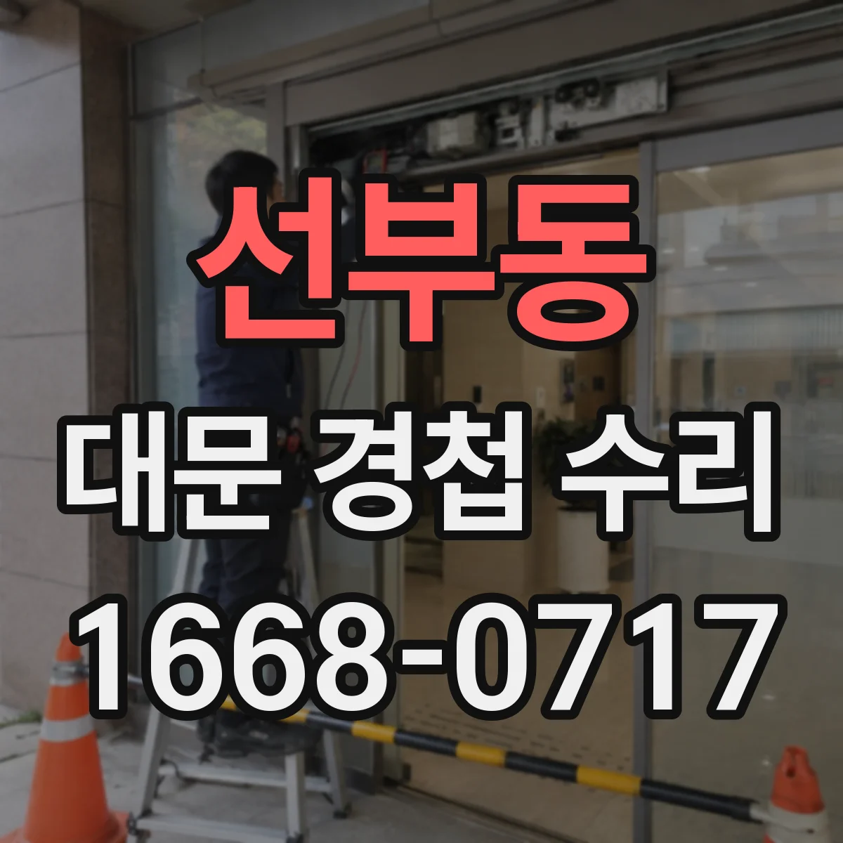 선부동 대문 경첩 수리