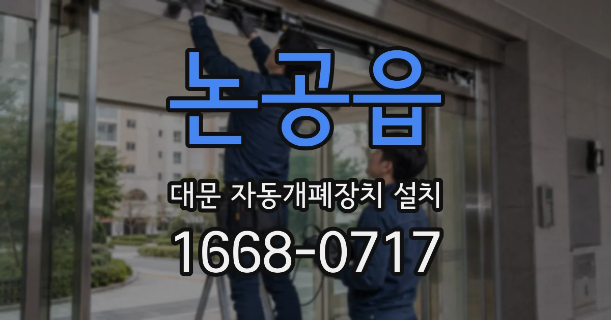 논공읍 대문 자동개폐장치 설치