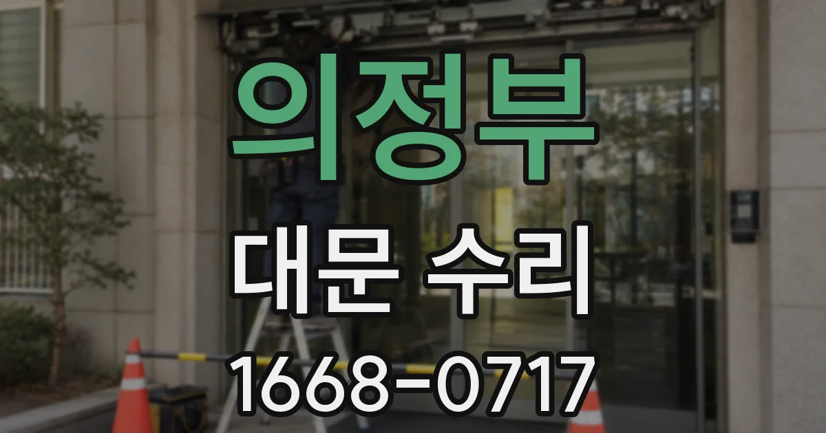 의정부 대문 수리