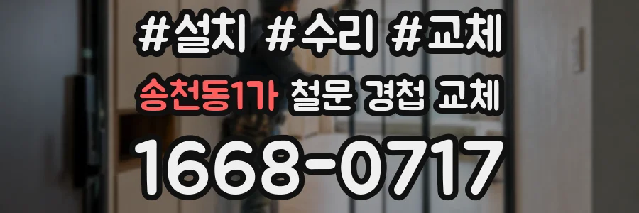 송천동1가 철문 경첩 교체