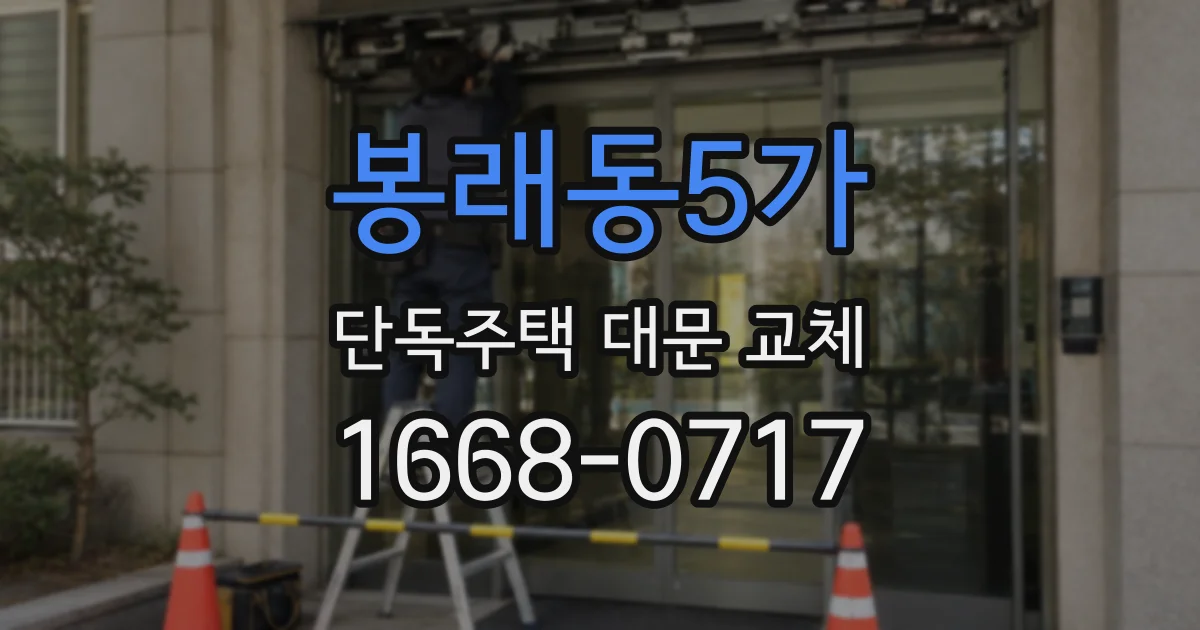 봉래동5가 단독주택 대문 교체