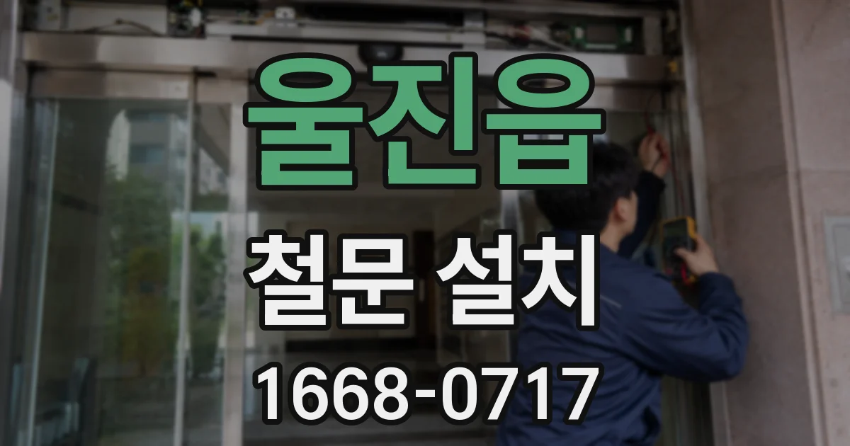 울진읍 철문 설치