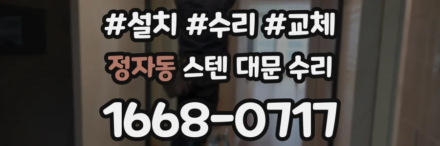 정자동 스텐 대문 수리