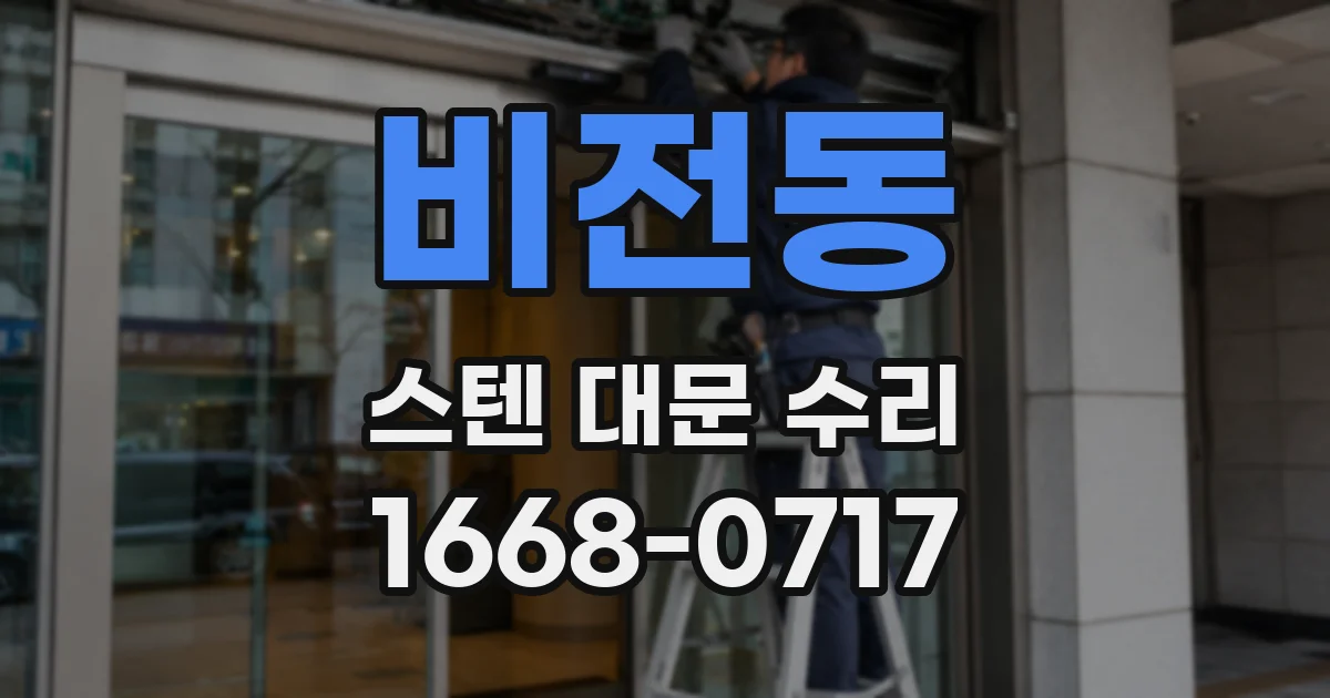 비전동 스텐 대문 수리