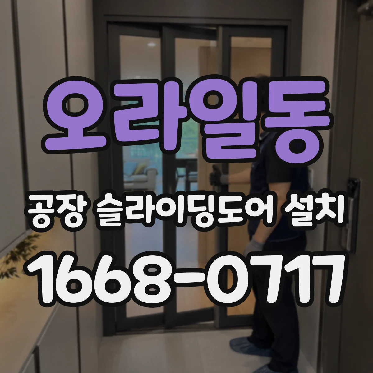 오라일동 공장 슬라이딩도어 설치
