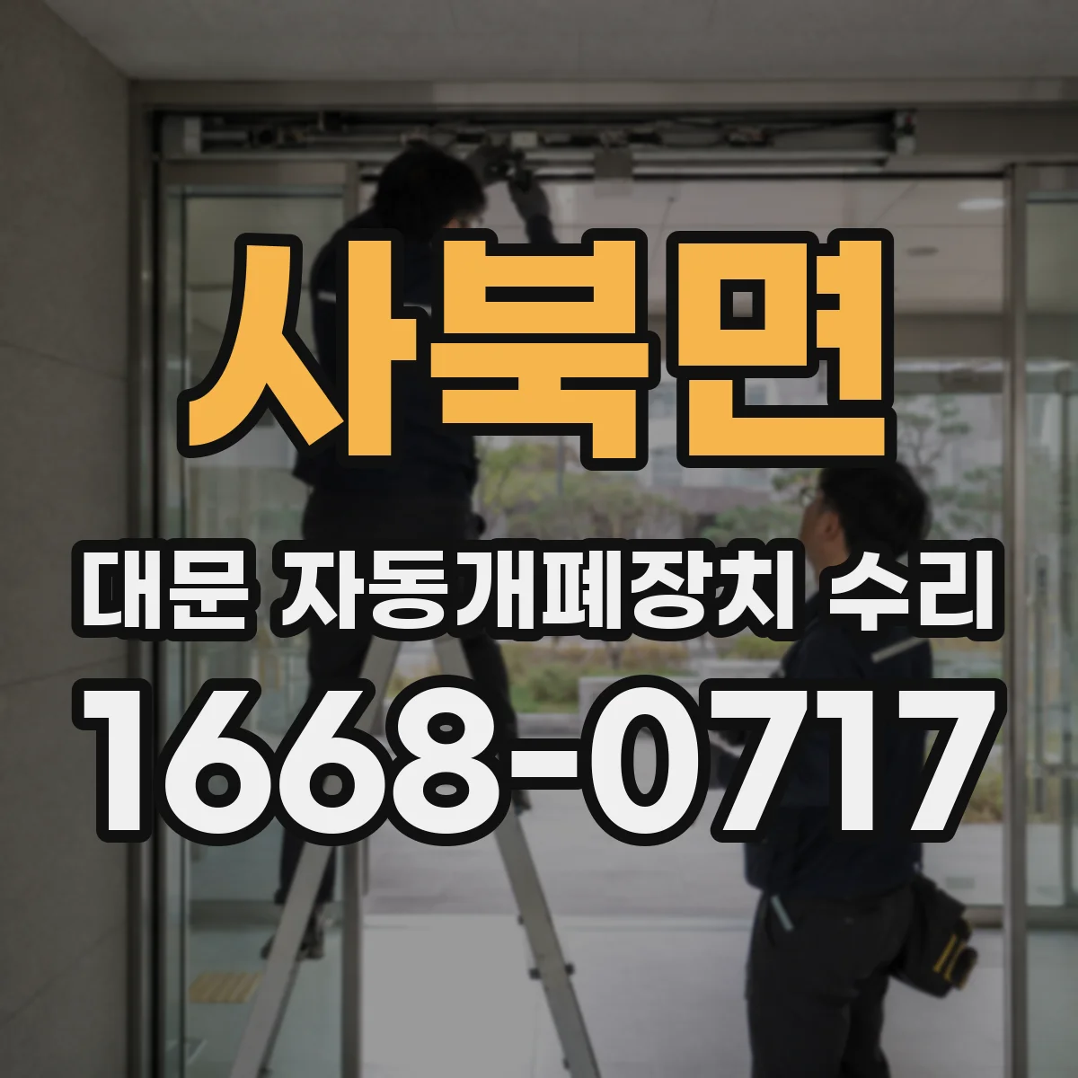 사북면 대문 자동개폐장치 수리