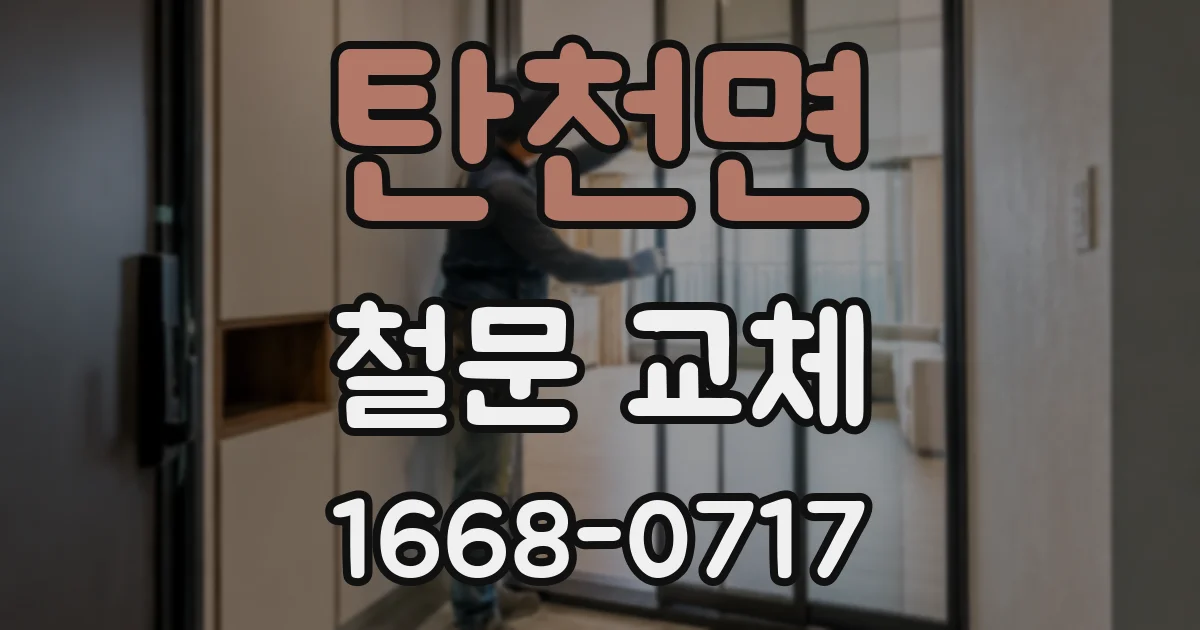 탄천면 철문 교체