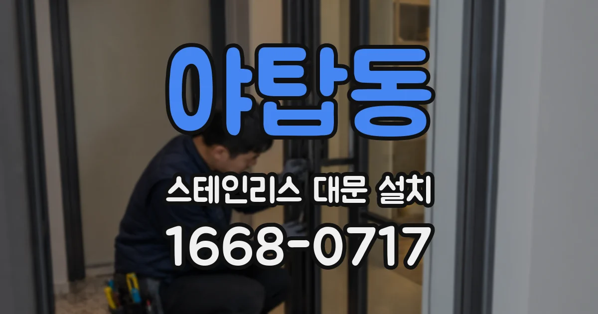 야탑동 스테인리스 대문 설치