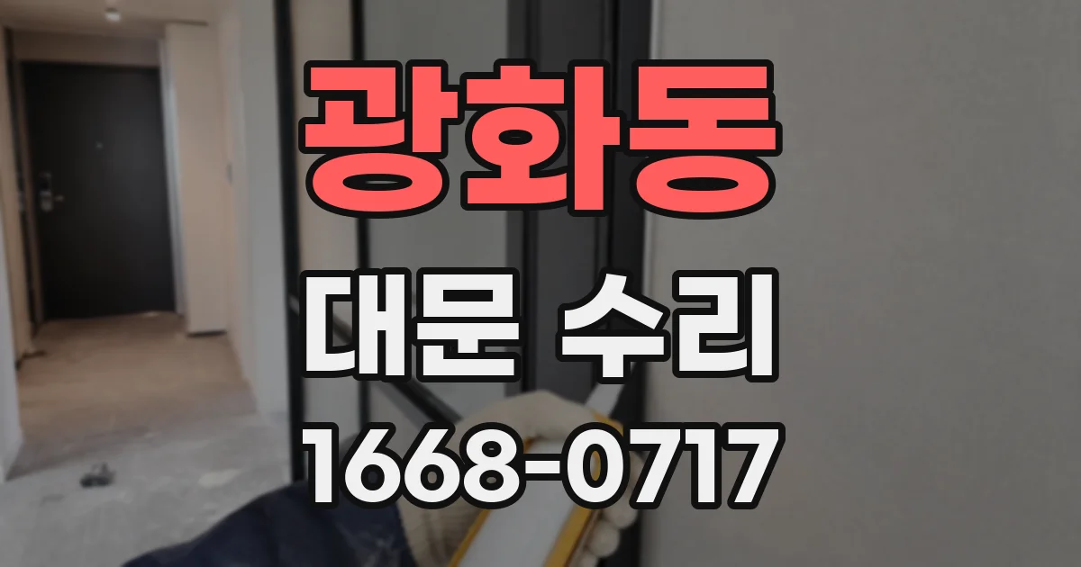 광화동 대문 수리