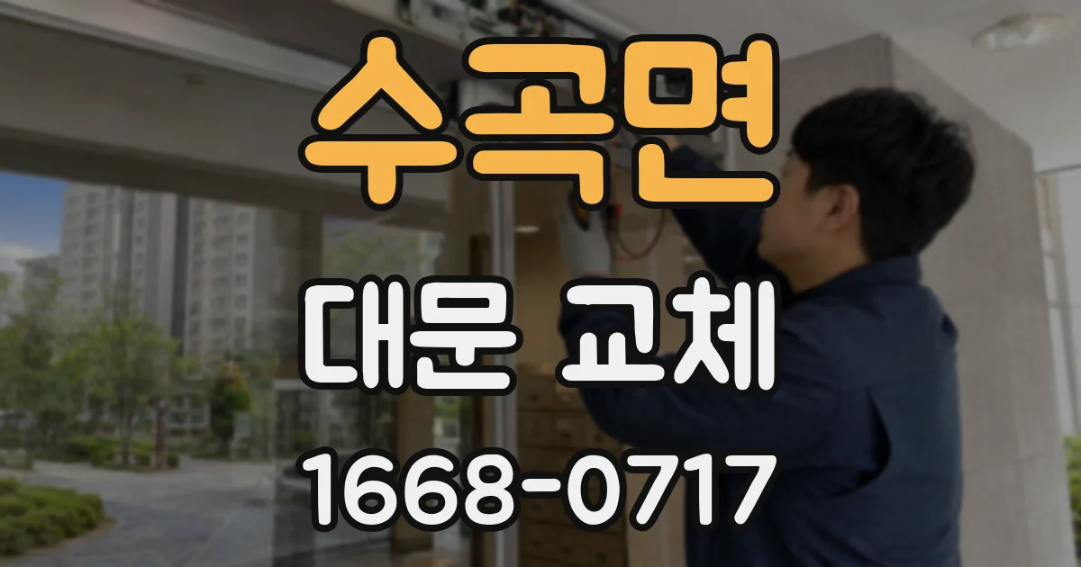 수곡면 대문 교체