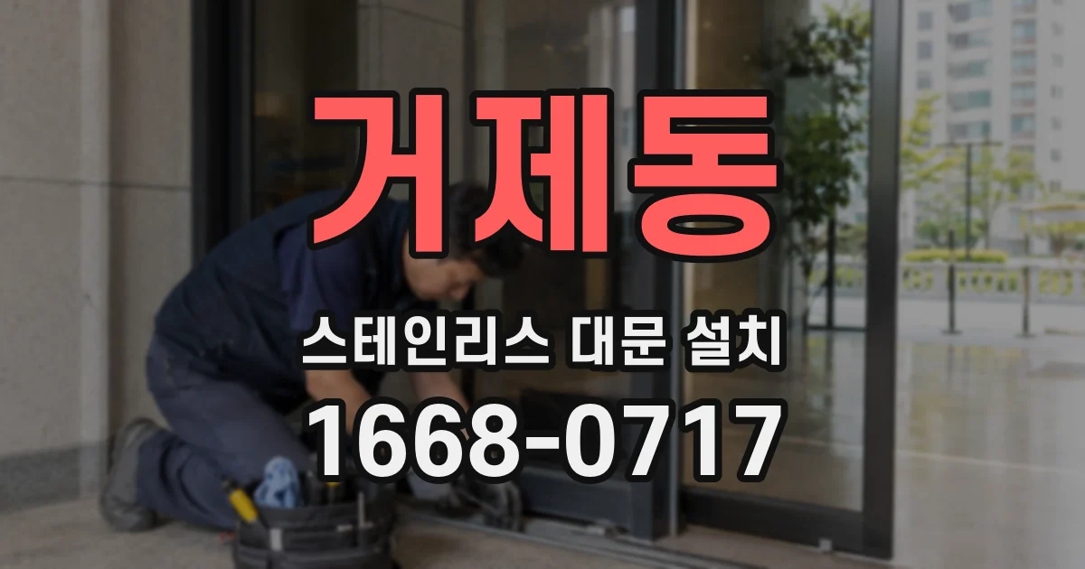 거제동 스테인리스 대문 설치