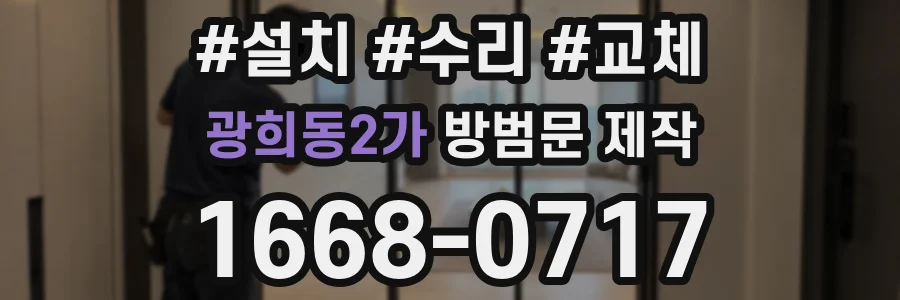 광희동2가 방범문 제작