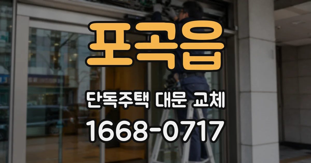 포곡읍 단독주택 대문 교체