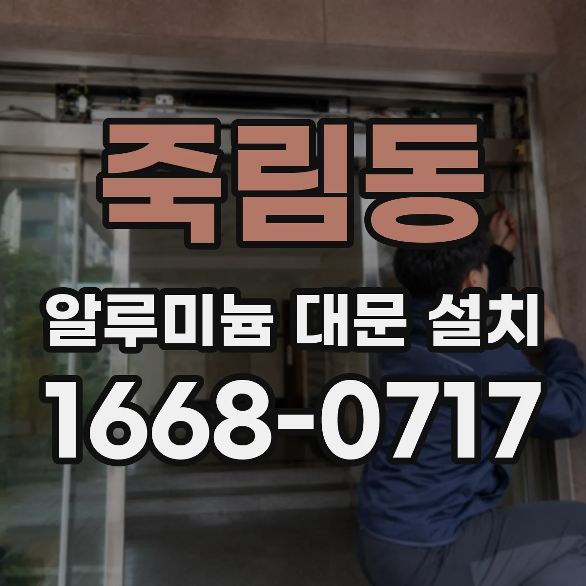 죽림동 알루미늄 대문 설치