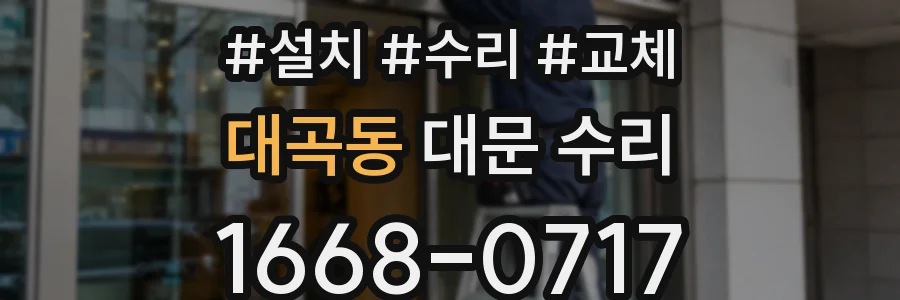 대곡동 대문 수리
