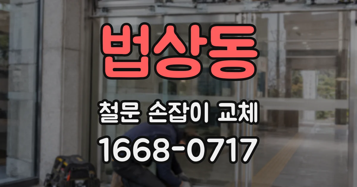법상동 철문 손잡이 교체