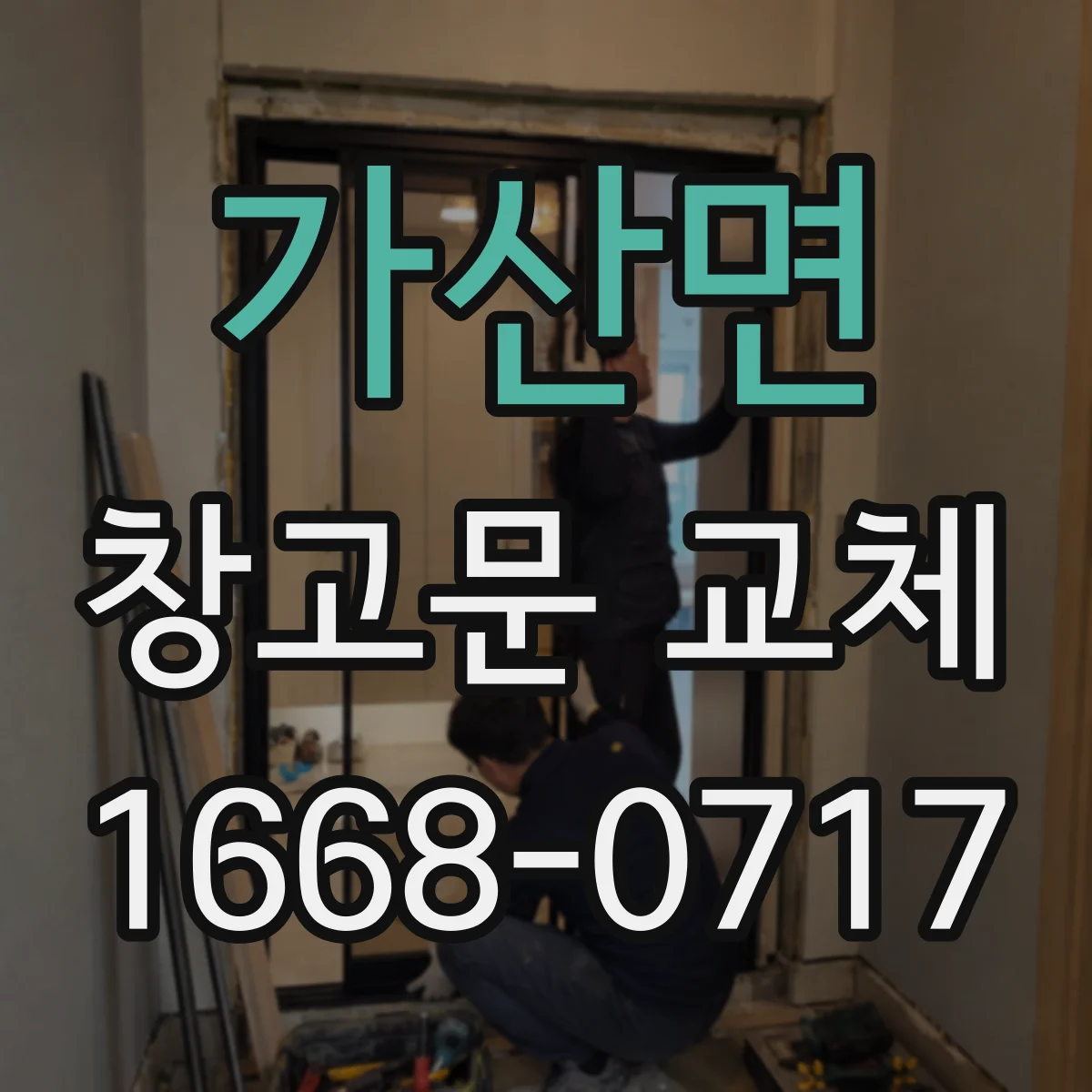 가산면 창고문 교체