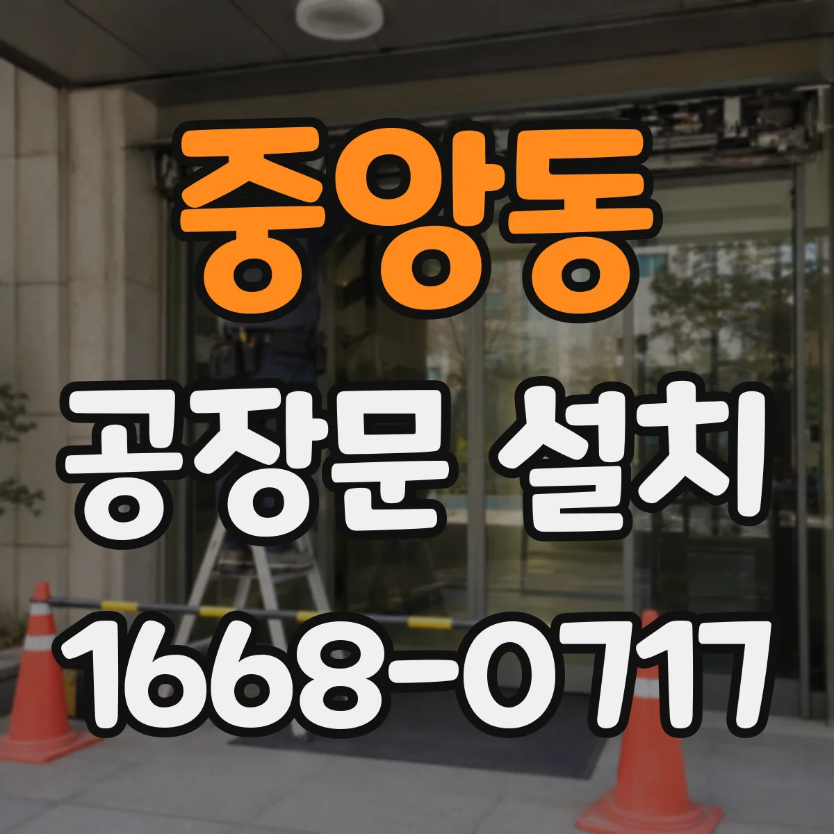중앙동 공장문 설치