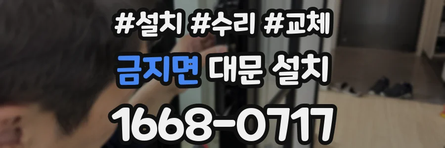 금지면 대문 설치